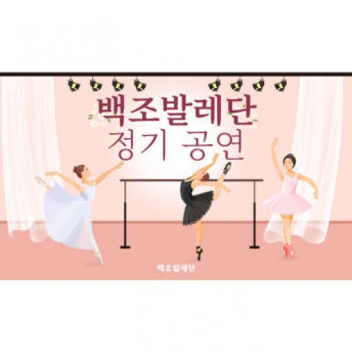 [파티붕붕] D3136 현수막 / 발레 무용 배경 어린이집 유치원 포토존 현수막 제작