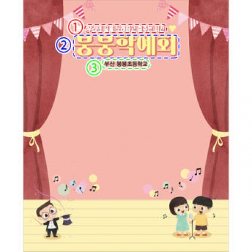 [파티붕붕] D2762 현수막 / 학예회 현수막 초등학교 유치원 발표회 재롱잔치 포토존