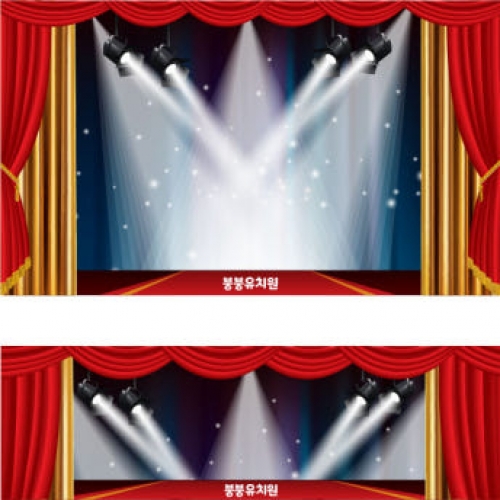 [파티붕붕] D2647 현수막 / 무대 배경 현수막 어린이집 유치원 플랜카드 제작