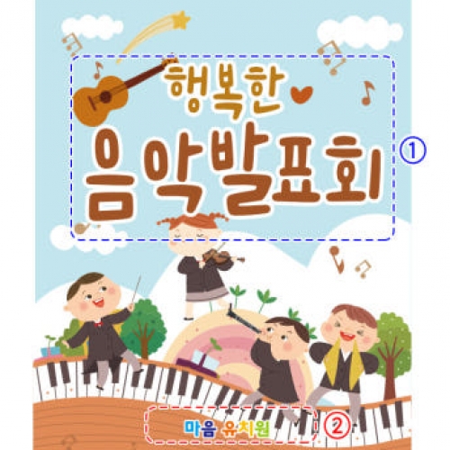 [파티붕붕] D2606 현수막 / 피아노 음악학원 연주회 음악회 어린이집 현수막 재롱잔치 플랜카드 제작
