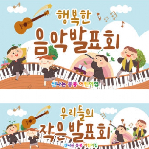 [파티붕붕] D2606 현수막 / 피아노 음악학원 연주회 음악회 어린이집 현수막 재롱잔치 플랜카드 제작