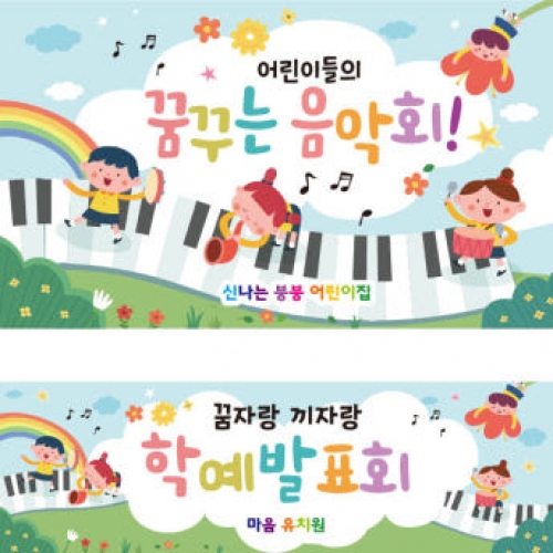 [파티붕붕] D2604 현수막 / 피아노 음악학원 연주회 음악회 어린이집 현수막 재롱잔치 플랜카드 제작