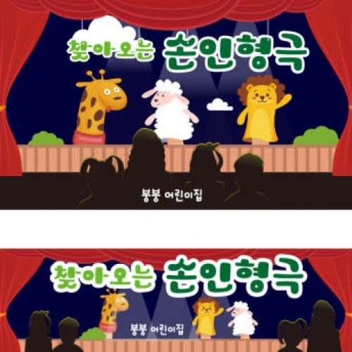 [파티붕붕] D2297 현수막 / 유치원 어린이집 손 인형극 현수막 플랜카드 제작 공개수업