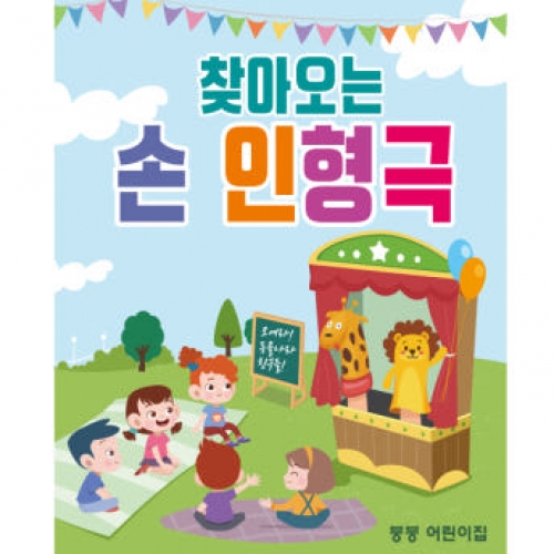 [파티붕붕] D2296 현수막 / 유치원 어린이집 손 인형극 현수막 플랜카드 제작 공개수업
