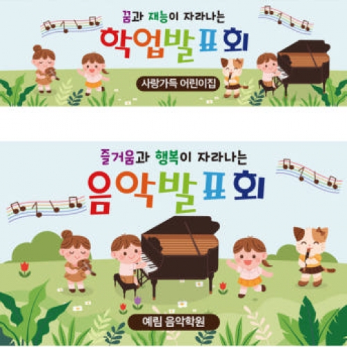 [파티붕붕] D2032 현수막 / 음악회 현수막 유치원 어린이집 플랜카드 제작