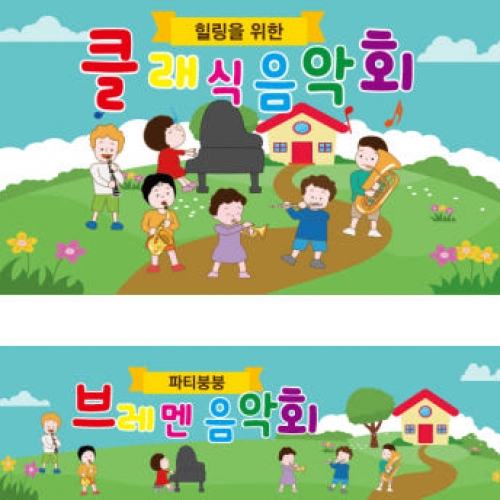 [파티붕붕] D1899 현수막 / 초등학교 학급 발표회 재롱 잔치 발표회 현수막 제작