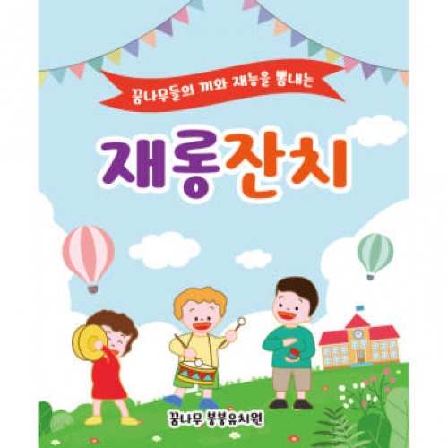 [파티붕붕] D2048 현수막 / 초등학교 학급 발표회 재롱 잔치 발표회 현수막 제작