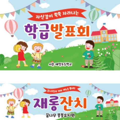 [파티붕붕] D2048 현수막 / 초등학교 학급 발표회 재롱 잔치 발표회 현수막 제작