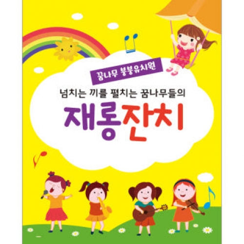 [파티붕붕] D2047 현수막 / 어린이집 재롱잔치 초등학교 학급 발표회 현수막