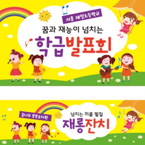 [파티붕붕] D2047 현수막 / 어린이집 재롱잔치 초등학교 학급 발표회 현수막