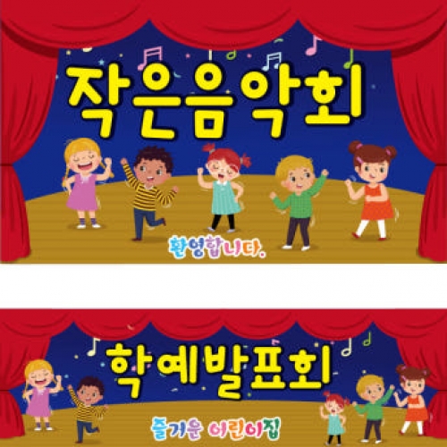 [파티붕붕] D1889 현수막 / 어린이집 재롱잔치 현수막 발표회 현수막 제작