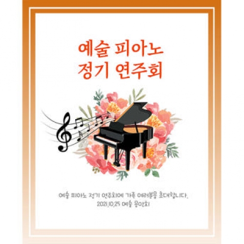 [파티붕붕] D1908 현수막 / 피아노 음악학원 연주회 음악회 어린이집 현수막 재롱잔치 플랜카드 제작
