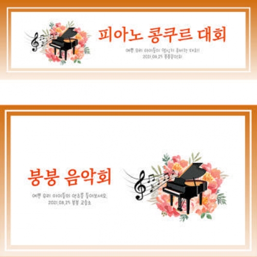 [파티붕붕] D1908 현수막 / 피아노 음악학원 연주회 음악회 어린이집 현수막 재롱잔치 플랜카드 제작