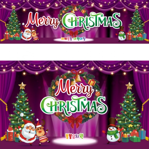 [파티붕붕]CH2615 현수막 / 크리스마스 현수막 어린이집 유치원 무대배경 포토존 플랜카드