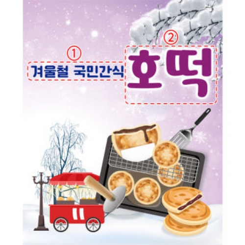 [파티붕붕]D4004 현수막 / 어린이집 겨울간식 현수막 유치원 호떡 시장놀이 플랜카드