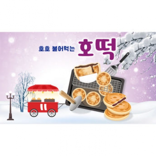 [파티붕붕]D4004 현수막 / 어린이집 겨울간식 현수막 유치원 호떡 시장놀이 플랜카드