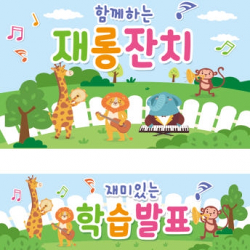 [파티붕붕] D1797 현수막 / 피아노 음악학원 연주회 음악회 어린이집 현수막 재롱잔치 플랜카드 제작