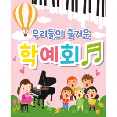 [파티붕붕] D1798 현수막 / 피아노 음악학원 연주회 음악회 어린이집 현수막 재롱잔치 플랜카드 제작