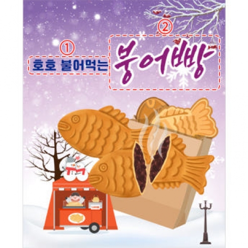 [파티붕붕]D4003 겨울음식 현수막 / 붕어빵 현수막 유치원 어린이집 겨울간식 시장놀이 포토존