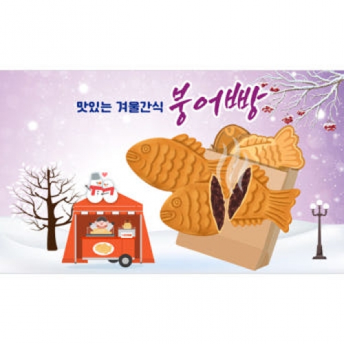 [파티붕붕]D4003 겨울음식 현수막 / 붕어빵 현수막 유치원 어린이집 겨울간식 시장놀이 포토존