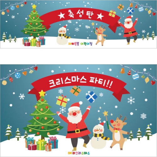 [파티붕붕]CH2619 현수막 / 크리스마스현수막 유치원 어린이집 성탄절 현수막
