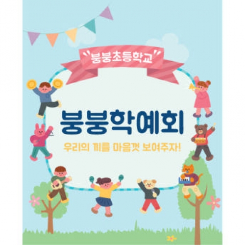 [파티붕붕] D1565 현수막 / 어린이집 유치원 학예 발표회 현수막 플랜카드
