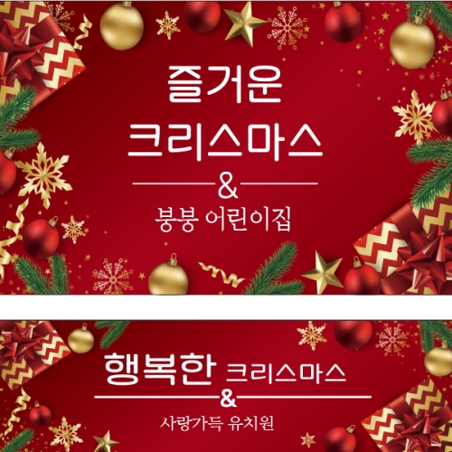 [파티붕붕]CH268 현수막 / 크리스마스 현수막 성탄절 플랜카드 파타용품