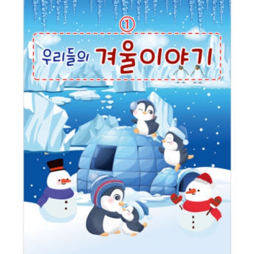 [파티붕붕]D3972 겨울배경 현수막 / 겨울 현수막 고드름 펭귄 북극 눈사람 배경 포토존