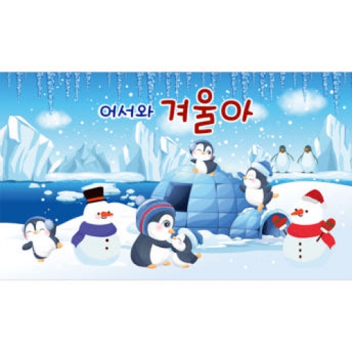[파티붕붕]D3972 겨울배경 현수막 / 겨울 현수막 고드름 펭귄 북극 눈사람 배경 포토존
