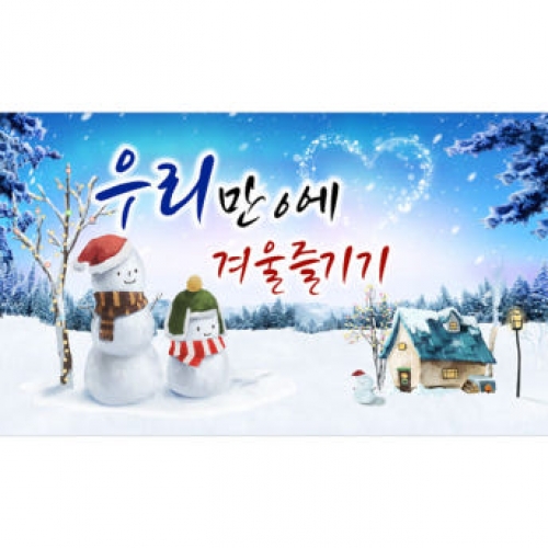 [파티붕붕]D3971 겨울 현수막 / 어린이집 유치원 눈사람 겨울배경 포토존 제작