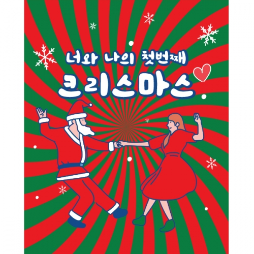 [파티붕붕]CH234 현수막 / 크리스마스 현수막 송년회 현수막 문구 포토존 송년의밤 배너 성탄절 크리스마스 홈파티