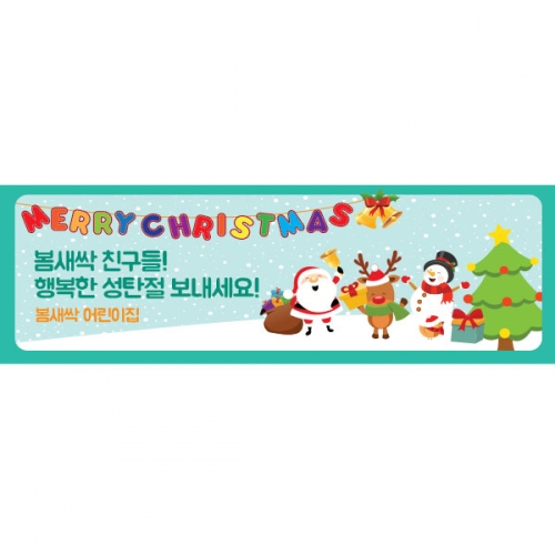 [파티붕붕]CH232 현수막 / 크리스마스 현수막 송년회 현수막 문구 포토존 송년의밤 배너 성탄절 크리스마스 홈파티