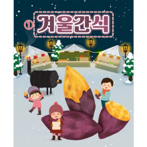 [파티붕붕]D3958 군고구마 현수막 / 겨울간식 현수막 어린이집 유치원 레트로 겨울음식 포토존