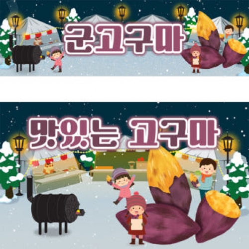 [파티붕붕]D3958 군고구마 현수막 / 겨울간식 현수막 어린이집 유치원 레트로 겨울음식 포토존