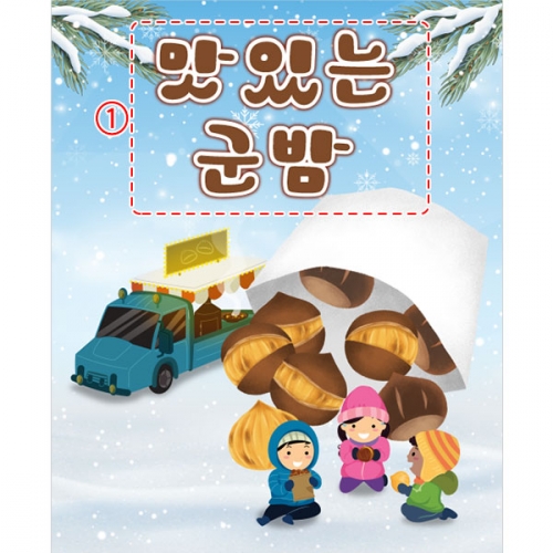 [파티붕붕]D3957 겨울간식 현수막 / 어린이집 유치원 군밤 현수막 포토존 제작