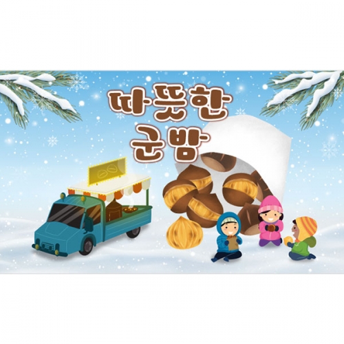 [파티붕붕]D3957 겨울간식 현수막 / 어린이집 유치원 군밤 현수막 포토존 제작