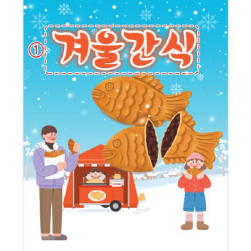 [파티붕붕]D3956 붕어빵 현수막 / 겨울간식 현수막 어린이집 유치원 시장놀이 포토존