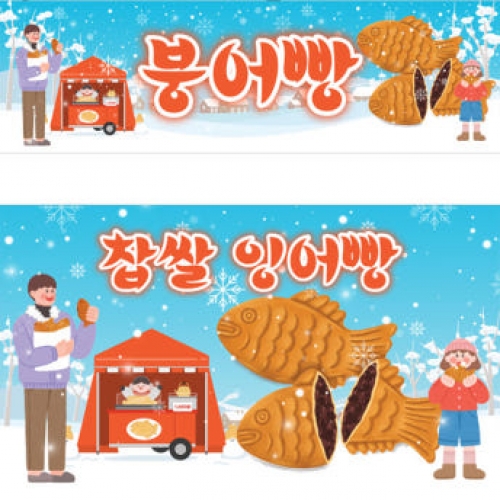 [파티붕붕]D3956 붕어빵 현수막 / 겨울간식 현수막 어린이집 유치원 시장놀이 포토존