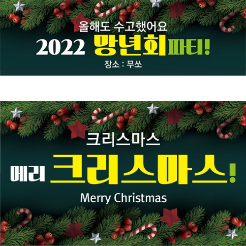 [파티붕붕]CH264 현수막 / 크리스마스현수막 성탄절현수막 포토존현수막
