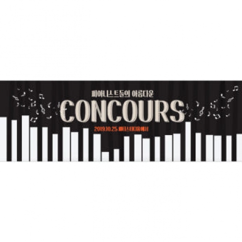 [파티붕붕] D1275 가로특 현수막 / 피아노 현수막 플랜카드 음악학원 음악회 배너 카페 연주회 음악학원 콩쿨 입상