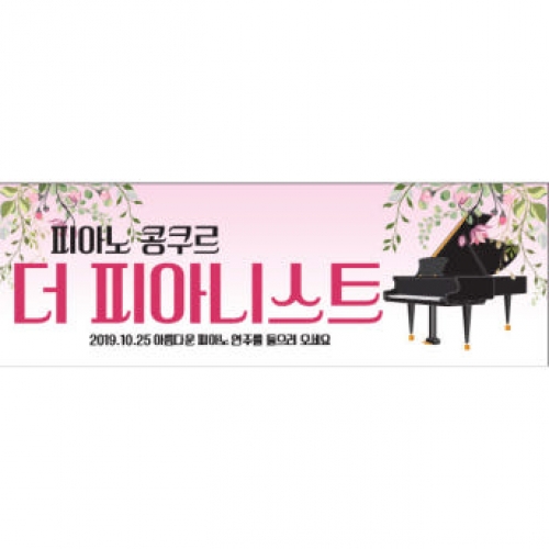 [파티붕붕] D1274 가로특 현수막 / 피아노 현수막 플랜카드 음악학원 음악회 배너 카페 연주회 음악학원 콩쿨 입상