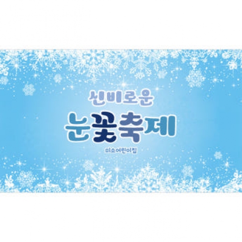 [파티붕붕]D3924 겨울 워크샵 현수막 / 어린이집 유치원 겨울 여행 현수막 눈결정 배경 포토존