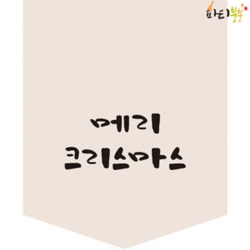 [파티붕붕]CH213 현수막 / 크리스마스현수막 성탄절현수막 크리스마스배너 포토존현수막 연말현수막
