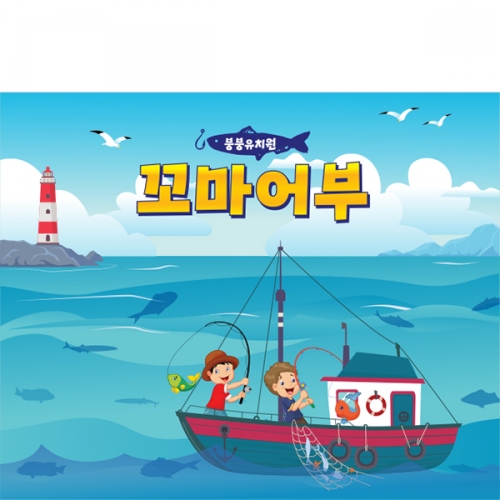 [파티붕붕]D3081 체험학습 현수막 / 어린이집 유치원 바다 낚시놀이 현수막 제작