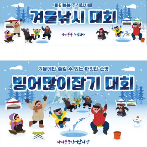[파티붕붕]D2643 현수막 / 겨울 배경 빙어 얼음낚시 현수막 유치원 어린이집 체험