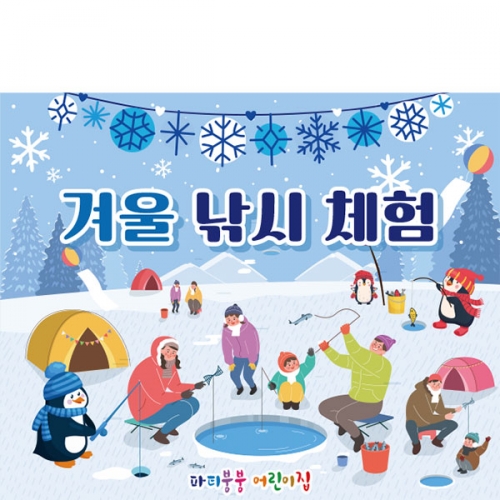 [파티붕붕]D2642 현수막 / 빙어 겨울 낚시 어린이집 유치원 배경 현수막