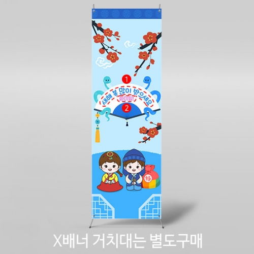 [파티붕붕] X배너 5418 / 을사년 푸른뱀띠 새해 배너 설날 포토존 제작