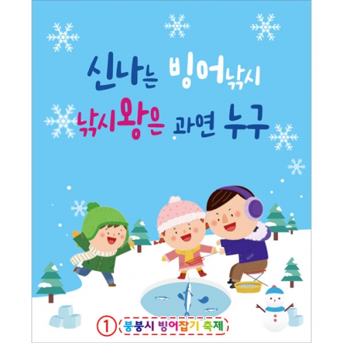 [파티붕붕]D2681 현수막 / 유치원 어린이집 빙어 낚시 겨울 현수막