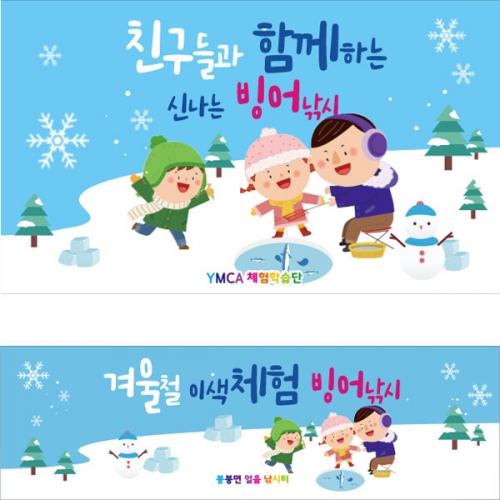 [파티붕붕]D2681 현수막 / 유치원 어린이집 빙어 낚시 겨울 현수막