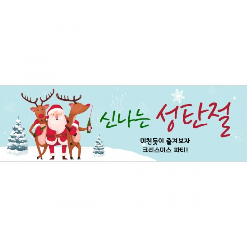 [파티붕붕]CH200 현수막 / 크리스마스현수막 성탄절현수막 크리스마스배너 포토존현수막 연말현수막